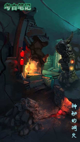 考古筆記 v1.4 安卓版 1