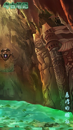 考古筆記 v1.4 安卓版 0