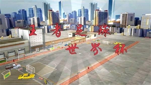 王者足球世界杯測試版 v1.0 安卓版 0