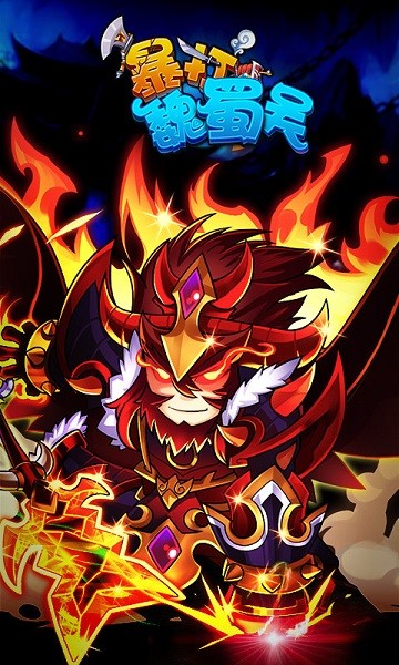 暴打魏蜀吴腾讯版 暴打魏蜀吴qq版