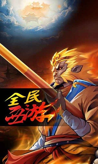 全民西游當(dāng)樂客戶端 v2.3.7 安卓版 0