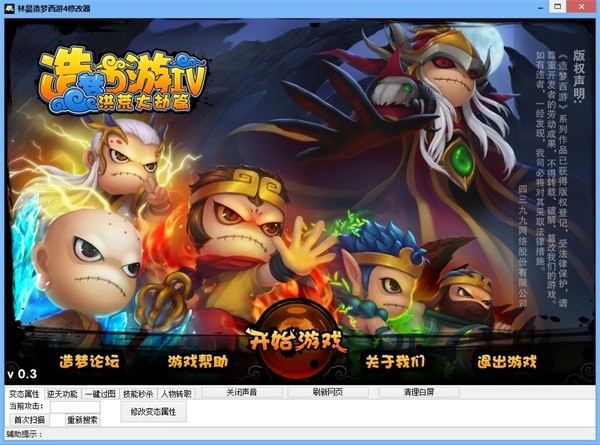 林晨造夢西游4輔助下載