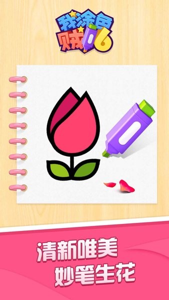 我涂色賊6小游戲 v1.0.0 安卓免費(fèi)版 2