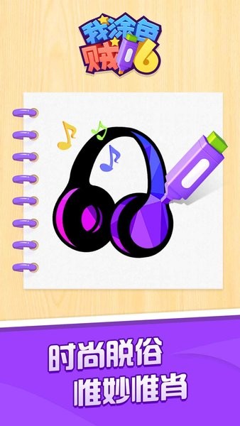 我涂色賊6游戲 我涂色賊6小游戲