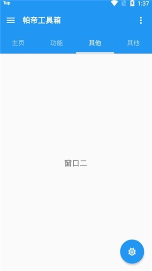 帕帝工具箱 v1.7.9 官方安卓版 0