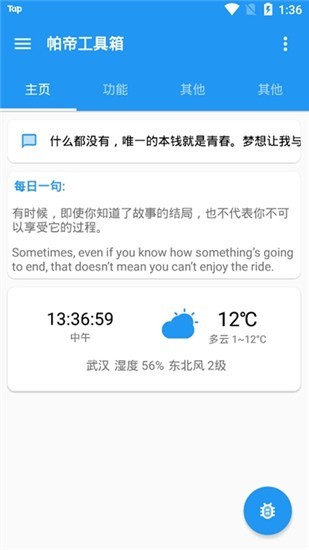 帕帝工具箱 v1.7.9 官方安卓版 1