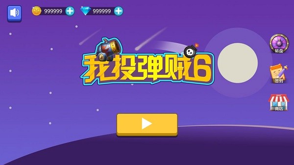 我投彈賊6 v1.0 安卓版 0
