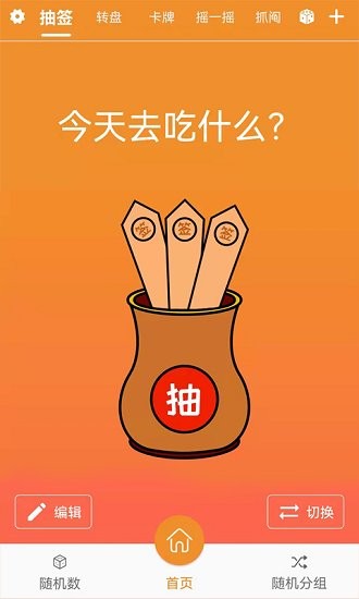抽個(gè)簽app v6.0 安卓版 0