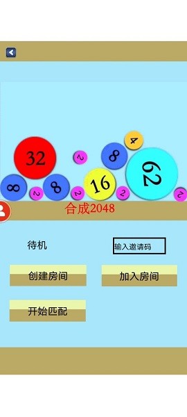 合成不了2048 v1.2.4.5.0 安卓版 1