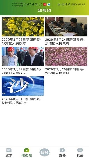 靈秀沙灣信息化平臺(tái) v1.0.0 安卓版 1