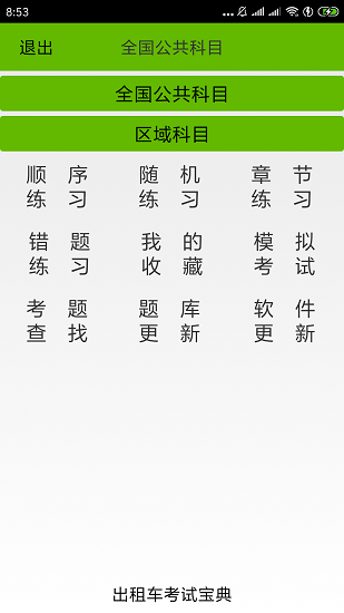 出租車考試寶典app最新版 v2.3 安卓版 1