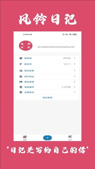 風(fēng)鈴日記最新版 v4.1.1 安卓版 3