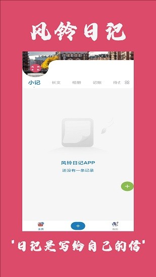 風(fēng)鈴日記app 風(fēng)鈴日記app下載