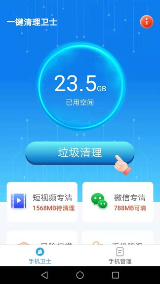 一鍵清理衛(wèi)士app v2.3.4 安卓版 1