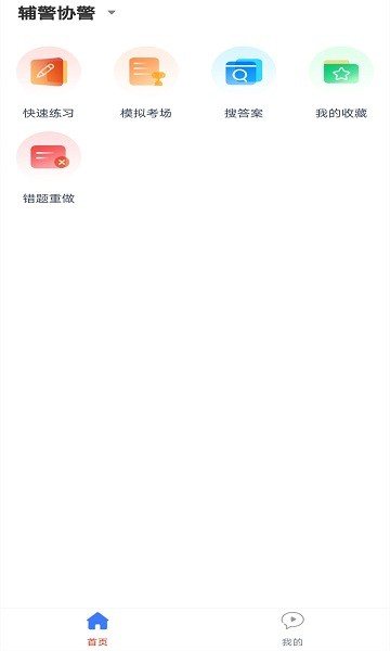 輔警協(xié)警題庫 輔警協(xié)警題庫app