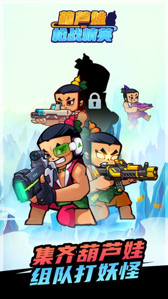 葫蘆娃槍?xiě)?zhàn)精英官方版 v1.0.3安卓最新版 0