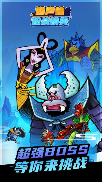 葫蘆娃槍?xiě)?zhàn)精英官方版 v1.0.3安卓最新版 1