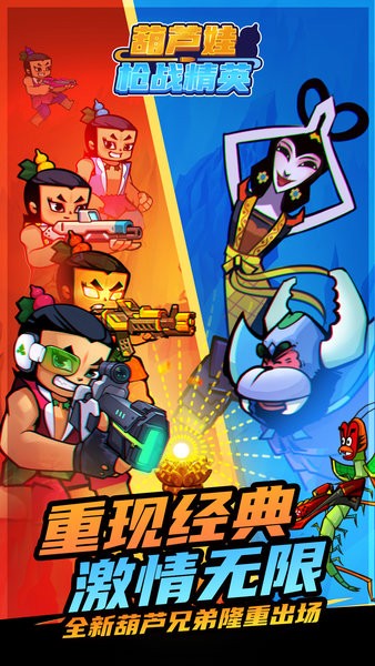 葫蘆娃槍?xiě)?zhàn)精英官方版