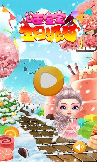 公主寶寶生日派對(duì)游戲 v2.3.3 安卓版 0