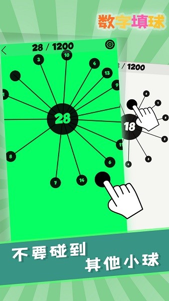 數(shù)字填球 v1.0 安卓版 1