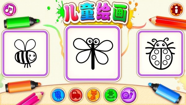 兒童繪畫(huà)安卓版
