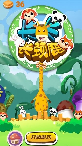 沙雕長頸鹿 v1.0 安卓版 0