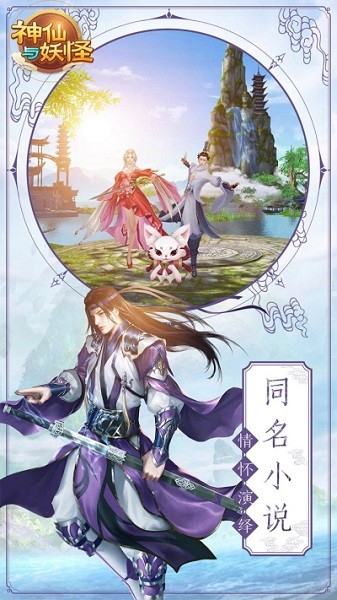 神仙與妖怪手游 v1.0.14 安卓手機(jī)版 3