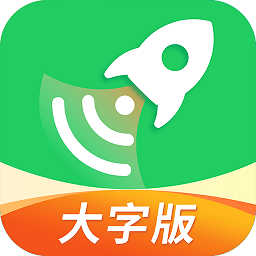 極速wifi大字版