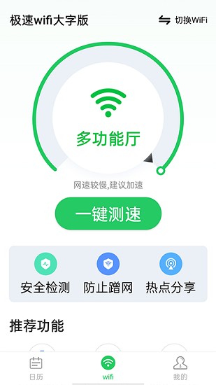 極速wifi大字版 v1.0.0 安卓版 0