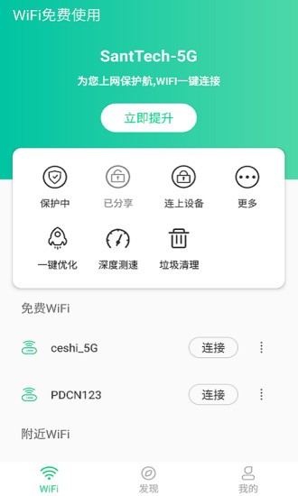 WiFi免費(fèi)使用軟件