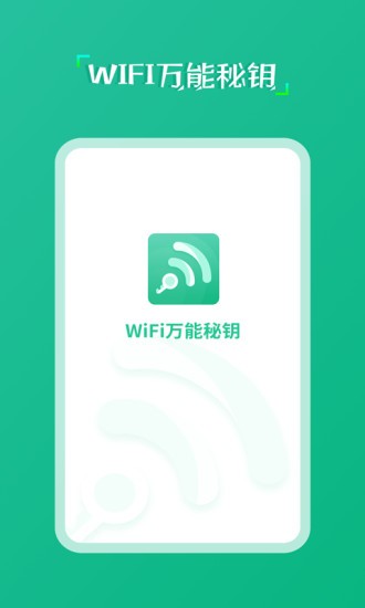 wifi萬能秘鑰 wifi萬能秘鑰最新版