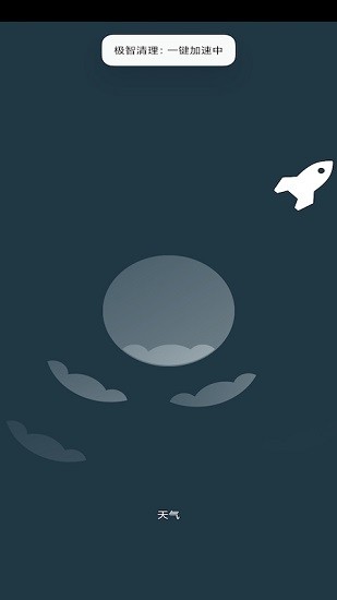極智清理 v1.0 安卓版 3