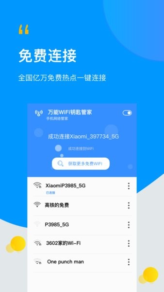 極速wifi萬能管家 v1.2 安卓版 2