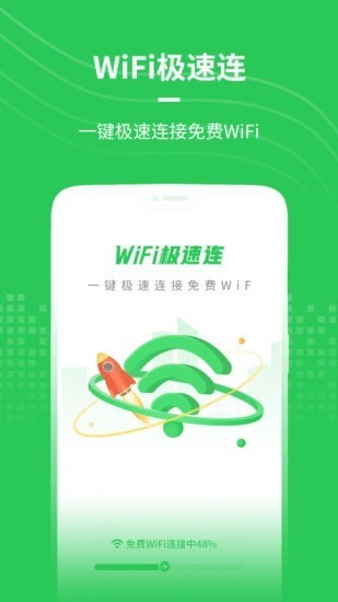 wifi極速連軟件 v1.0.4 安卓版 2
