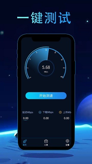 網絡測速管家 v5.0 安卓版 0