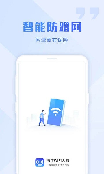 暢連wifi大師 v1.2.5 安卓版 0