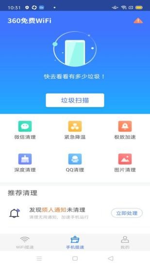 360免費(fèi)wifi極速版app v8.1.9 最新版 0
