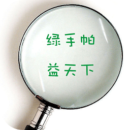 绿手帕365全球公益行动