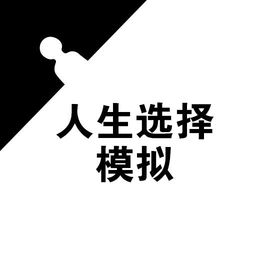 人生選擇模擬手游