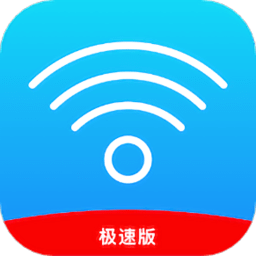 極速wifi萬(wàn)能管家