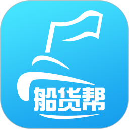 船貨幫網(wǎng)絡(luò)信息平臺