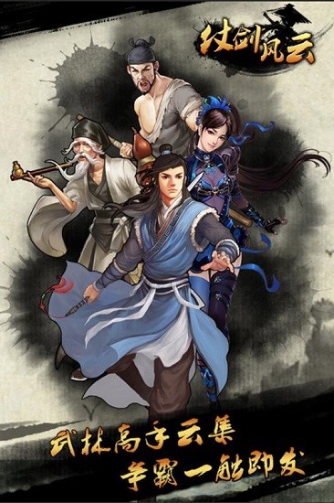 仗劍風(fēng)云手游 v1.3.139 安卓版 1
