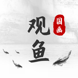 觀魚國畫免費學(xué)