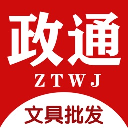 政通文具批發(fā)app
