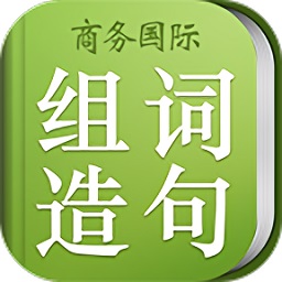 小學(xué)組詞造句詞典辭典最新版app