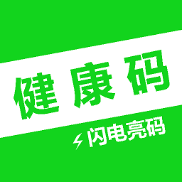 健康碼秒開助手