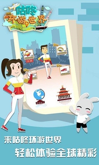 咕咚環(huán)游世界手游 v1.0.0 安卓版 1