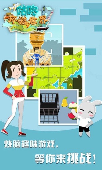咕咚環(huán)游世界 咕咚環(huán)游世界下載