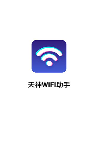 天神wifi助手最新版0