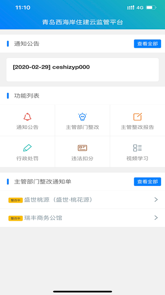 西海岸住建云監(jiān)管平臺 v2.2.1 安卓版 3
